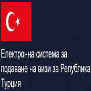 TURKEY VISA Application ONLINE OFFICIAL GOVERNMENT WEBSITE- YOKOHAMA JAPAN IMMIGRATION トルコビザ申請入国管理センター