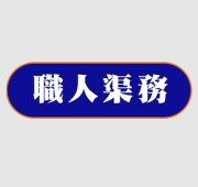 職人渠務 DrainagePro